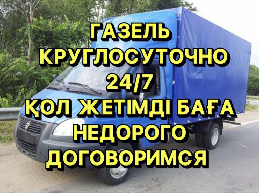 Услуги Газель Грузоперевозка По городу Межгород По району