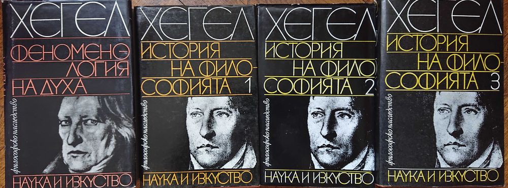 Книги философия - История на философията ,Феноменология на духа- ХЕГЕЛ