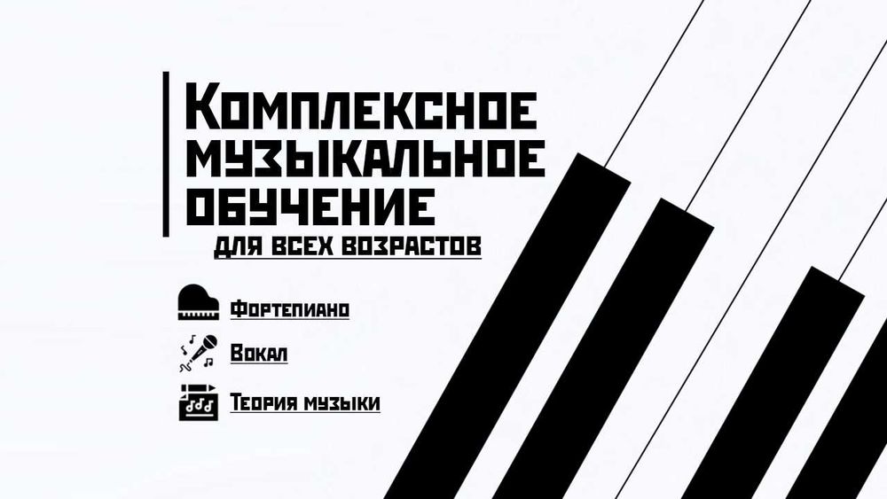 Комплексное музыкальное обучение: Фортепиано | Вокал | Теория музыки