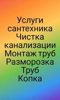 Промывка отопления, чистка каналлизаций, копка траншеи ,септиков .