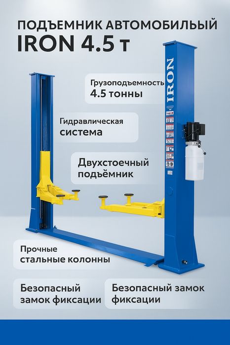 IRON 4.5T Avtomobil Padyomniki / Автомобильный подъёмник IRON 4.5Т