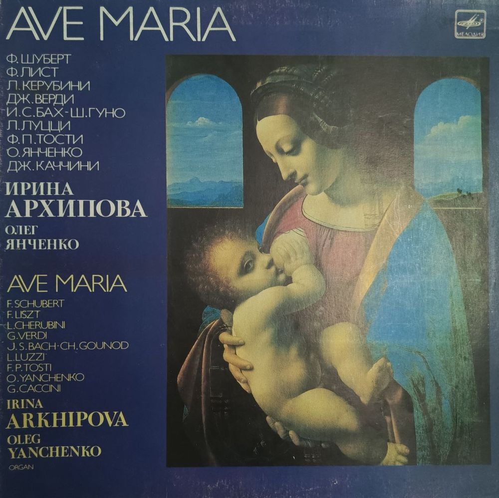 Пластинка Аве Мариа