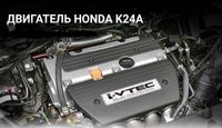 Двигатель K24A 2.4 HONDA