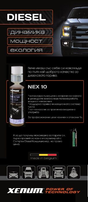 Качествен дизел Nex 10