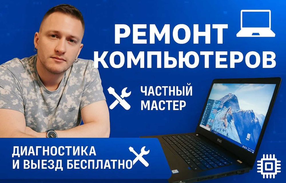 Компьютерный мастер ремонт компьютера, ноутбука
