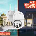 ВЪНШНА КАМЕРА нощно виждане Waterproof Wifi FULL HD 1080P