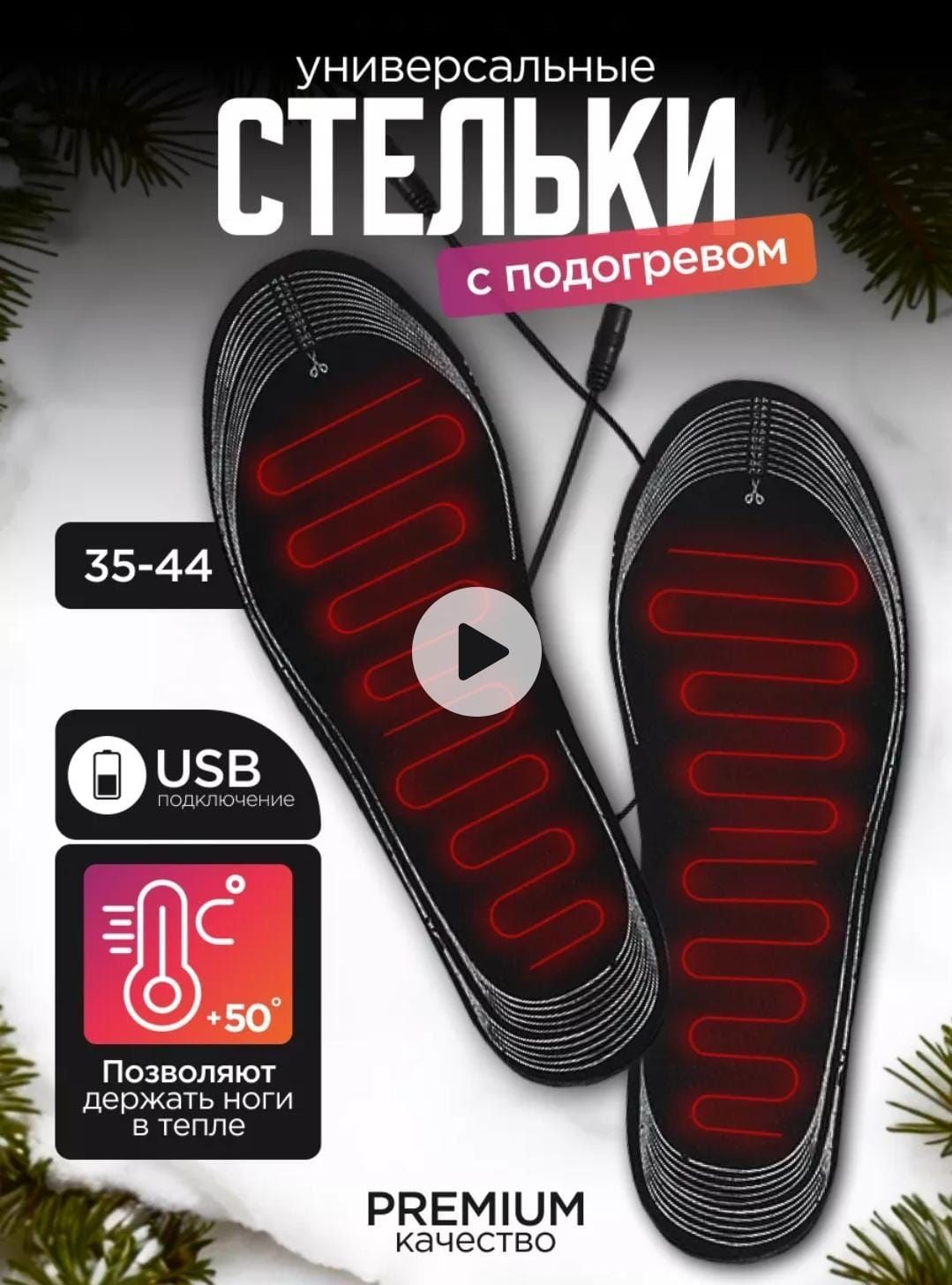 24/7 Стельки с подогревом .