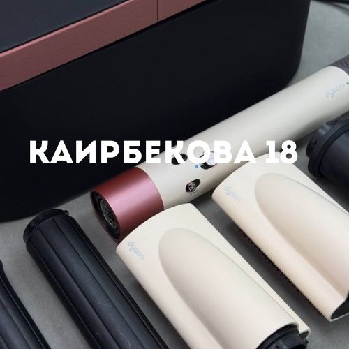 Dyson AirWap HS05 | Каирбекова 18