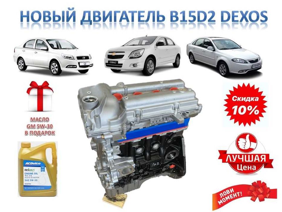 Новый двигатель B15D2 1.5 м3 для автомобиля Cobolt, R3 и Gentra.