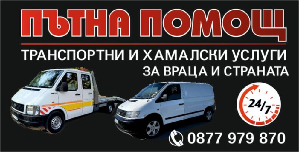 Пътна Помощ и Хамалски услуги Враца и страната