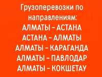 Грузоперевозки Алматы Астана Переезды перевозки попутные грузы догруз