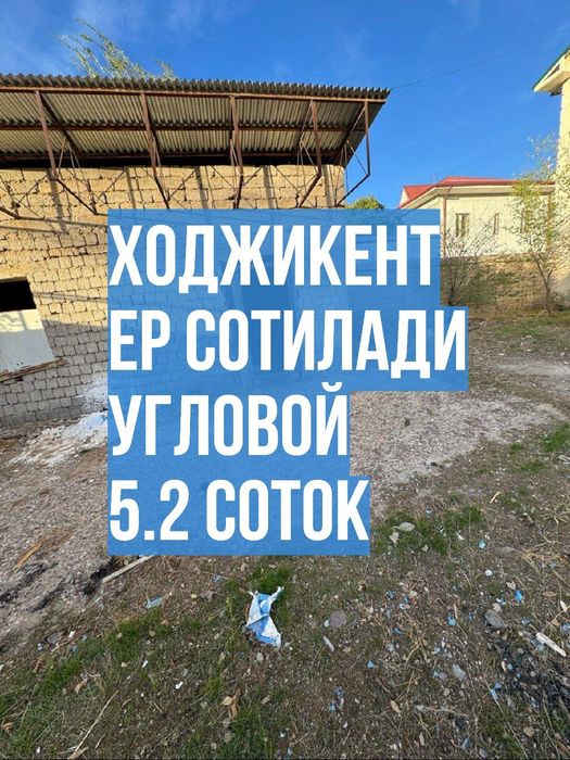 Ер сотилади Ходжикент 5,2 сотки
