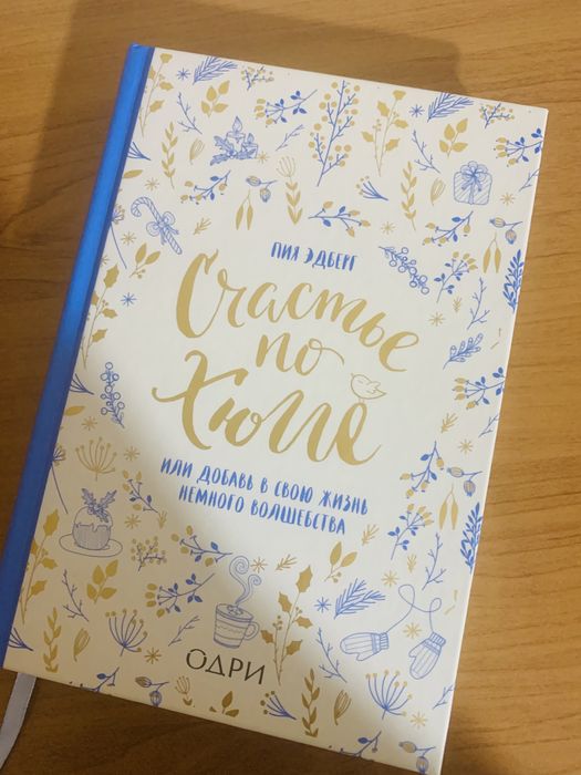 Книга «Счастье по Хюгге», Пия Эдберг