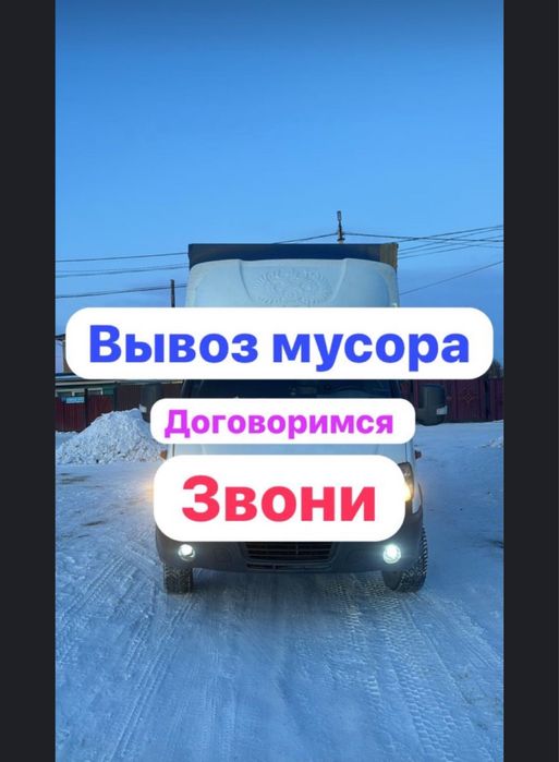 вывоз мусора хлам строительный услуги Газель шымкент 24/7 НЕДОРОГО!!!