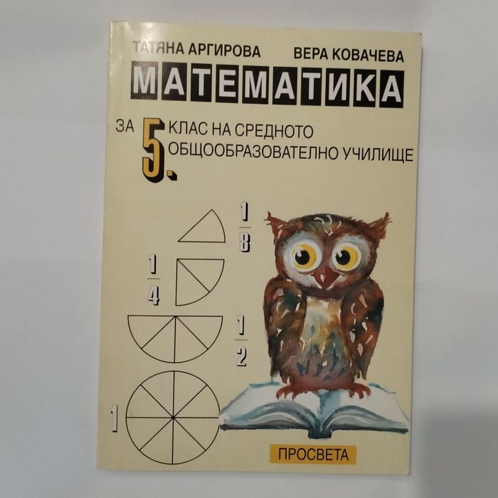 Тестови задачи по БЕЛ за езикови гимназии и учебник по МАТ. 5 клас