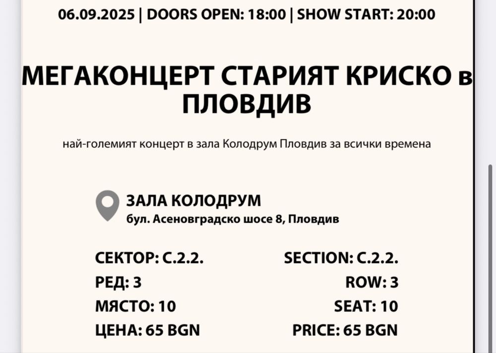 Билет за концерта на стария криско в пловдив