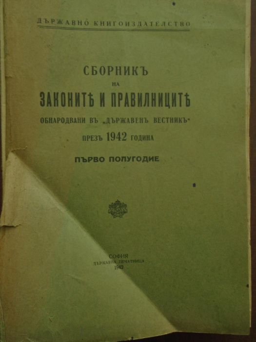 Сборник на законите и правилниците в "ДВ" за 1942, 1943!