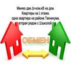 Обмен две квартиры на дом