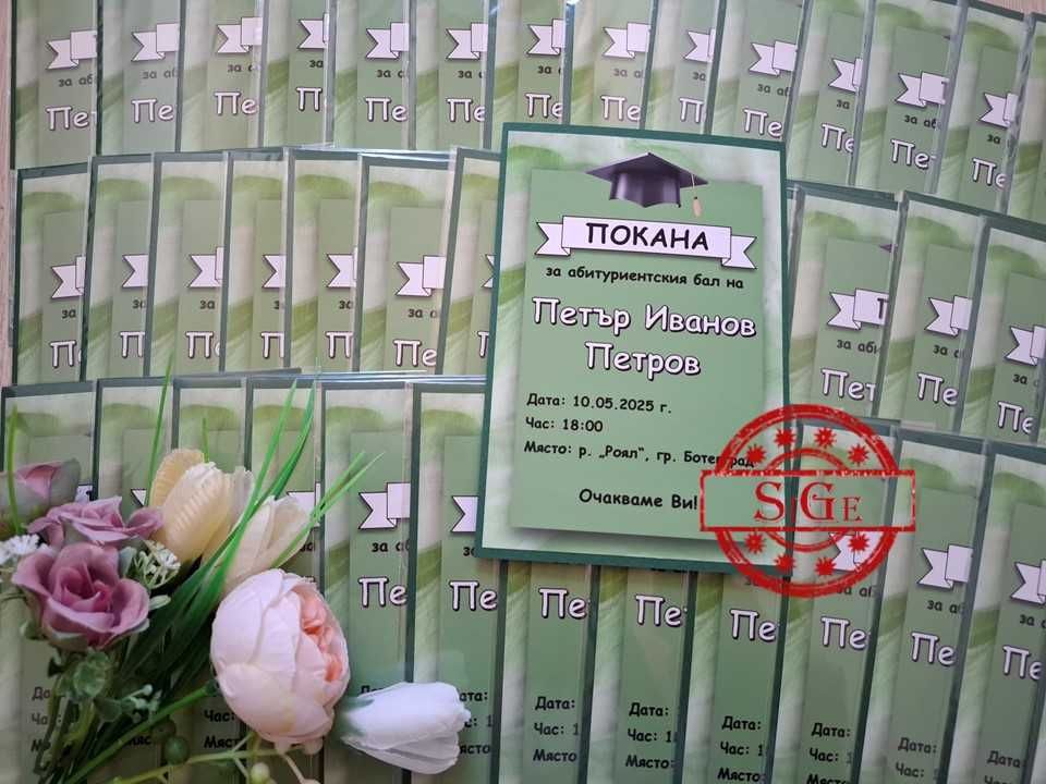 Покани за абитуриентски бал