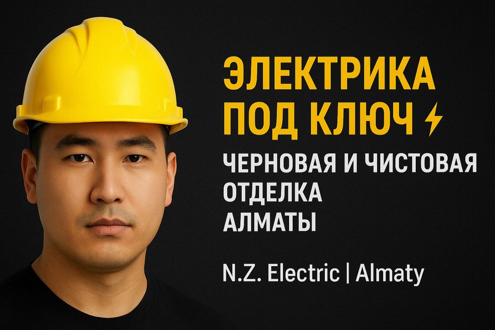Электрика: черновая, чистовая, подключение под ключ