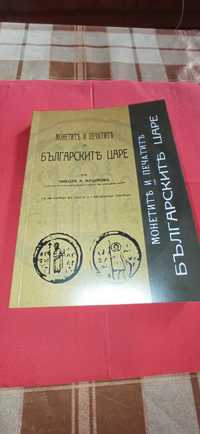 Книга Монетите и печатите на Българските царе от Никола Мушмов