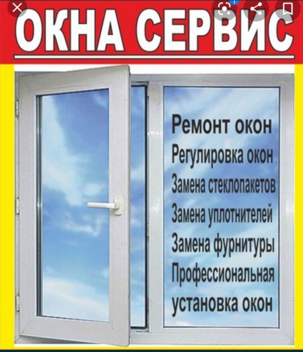 Ремонт регулировка пластиковые окна Атырау