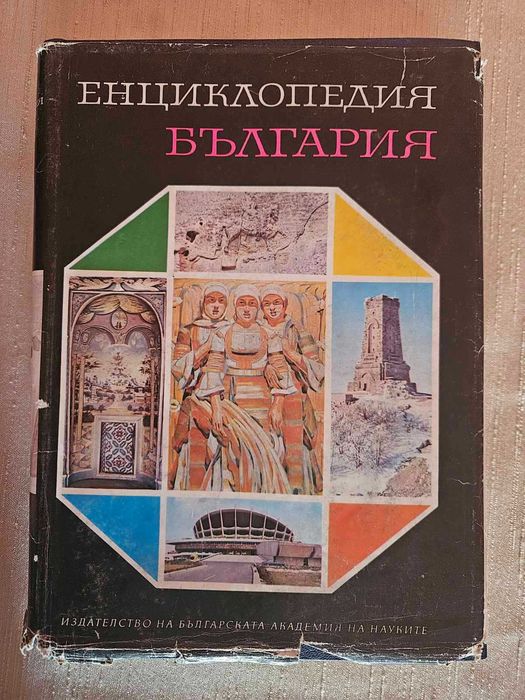 Енциклопедия България том 1,2,3 и Енциклопедия А_Я