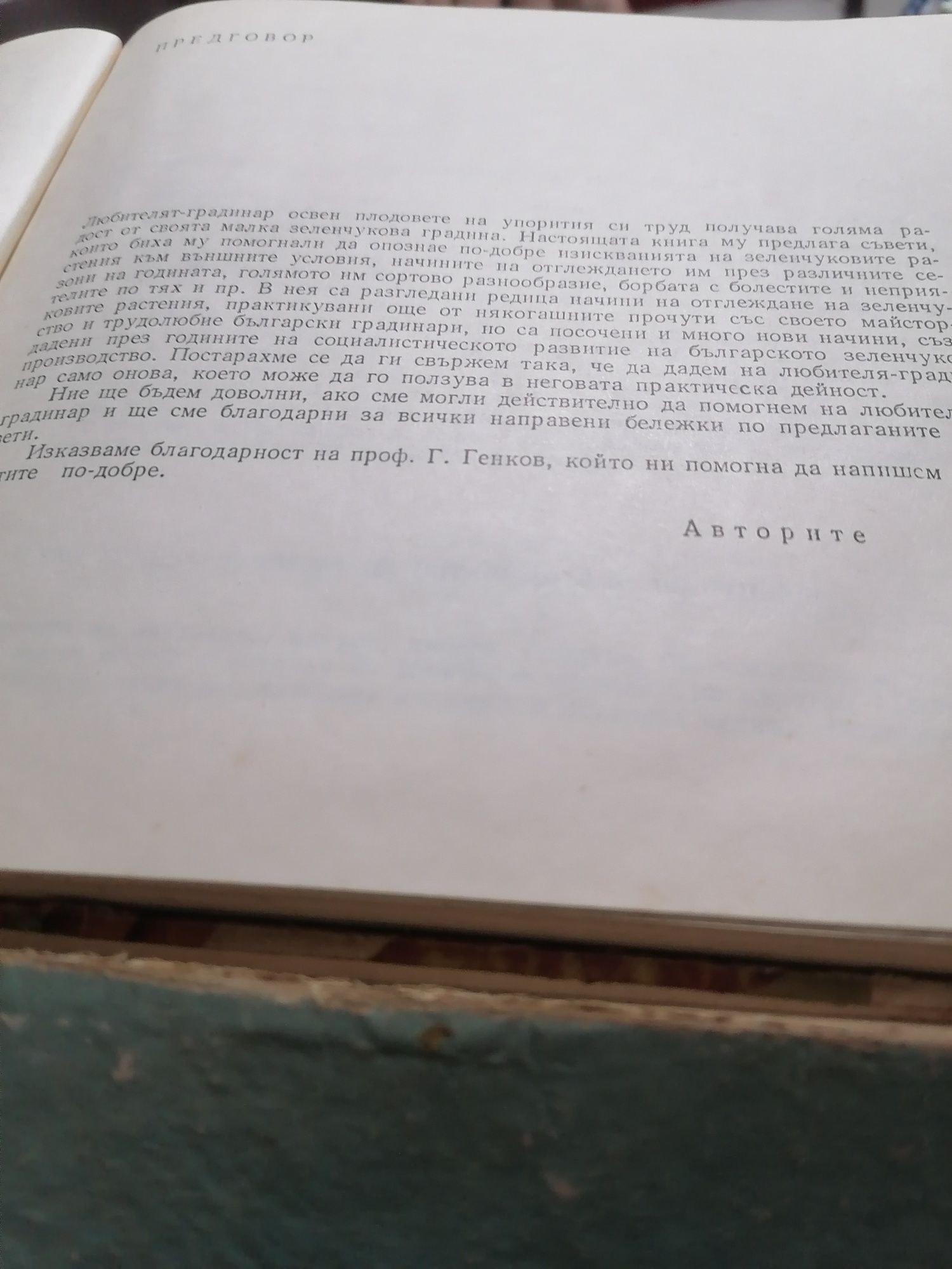 Книга за любител градинар от1979 г