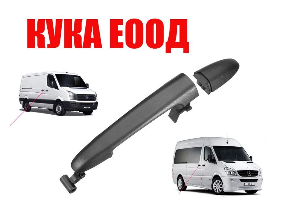 Външна дръжка за плъзгаща врата за Mercedes Sprinter W906 VW Crafter
