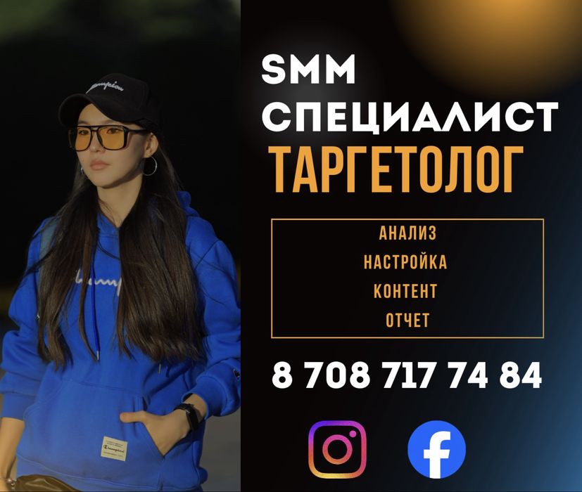Таргетолог, SMM специалист, Астана