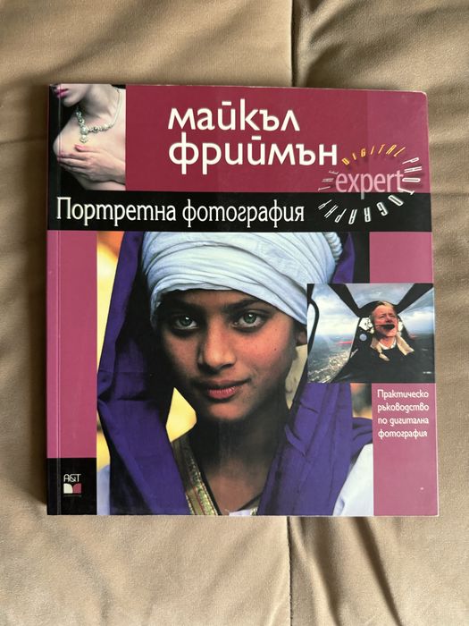 Портретна Фотография- Майкъл Фриймън