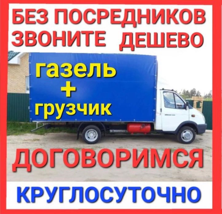Газель для Переезда Газель и Грузчики Перевозка грузов Грузоперевозки