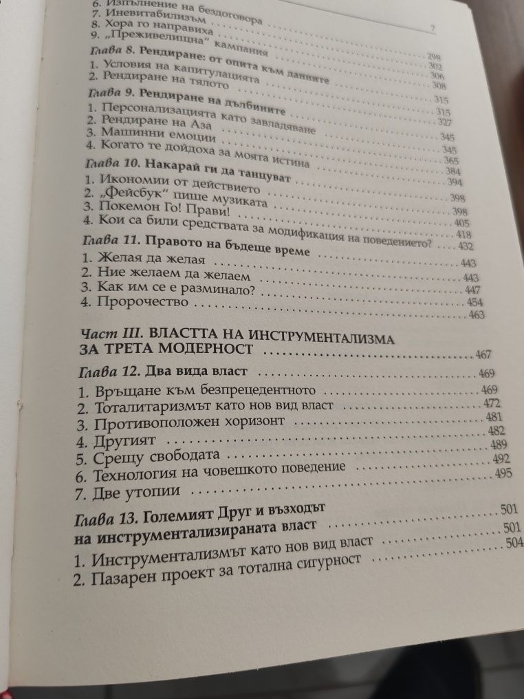 Епохата на надзорния капитализъм Шошана Зубоф