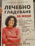 Книга Лечебно гладуване за жени