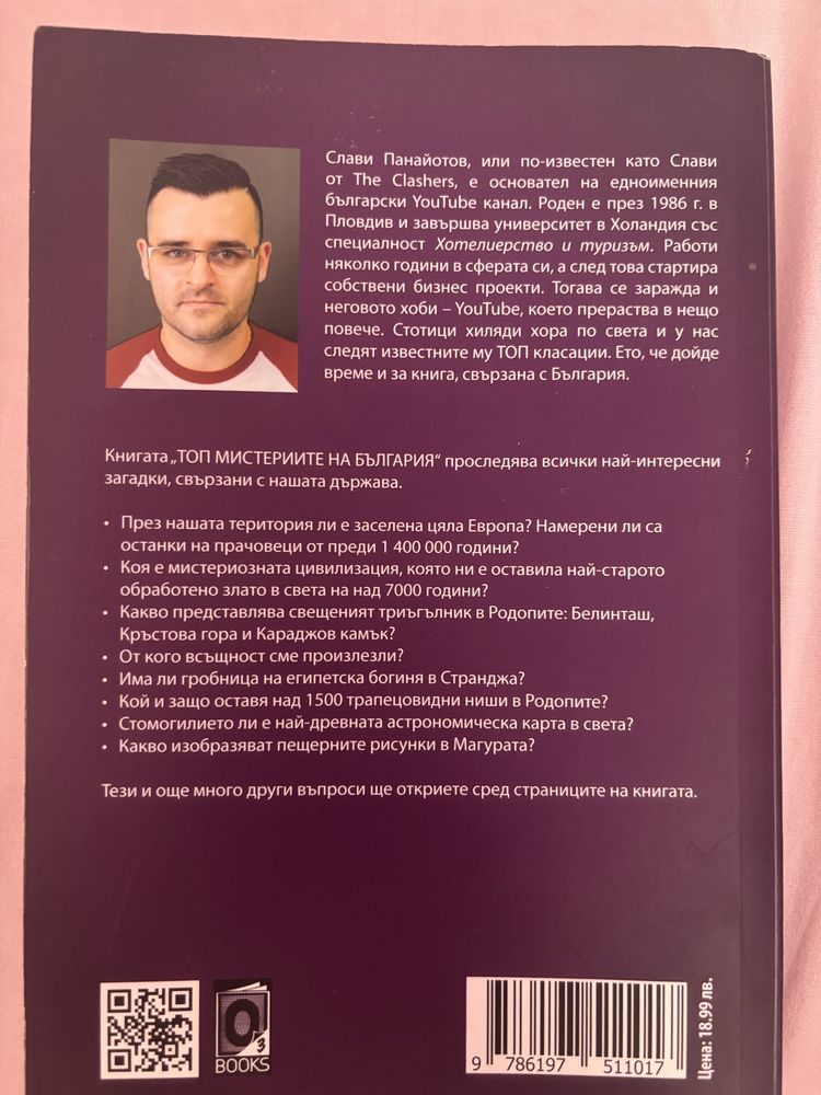Топ Мистериите на България