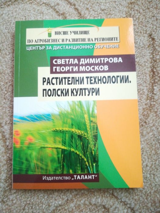 Растителни технологии. Полски култури.