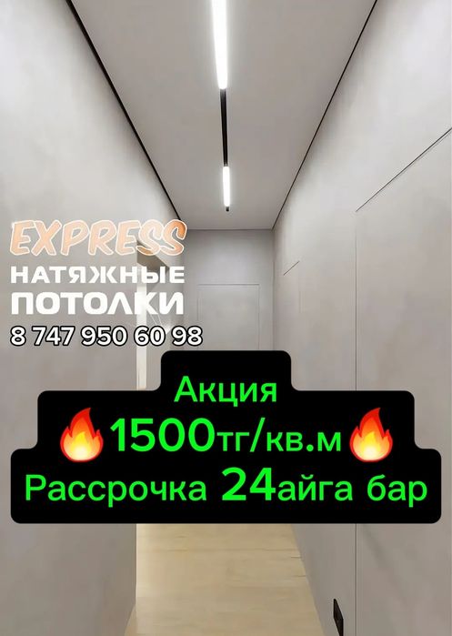 1500тг со Скидкой Натяжные потолки, натяжной потолок, натижной патолок
