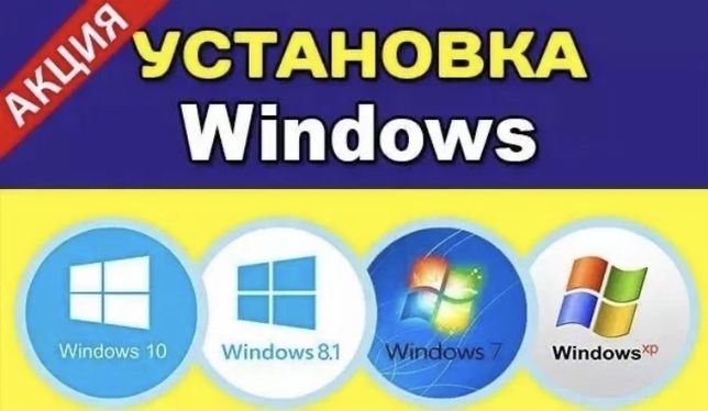 Установка Windows 7 8 10,Антивирус,Office,Программист,Выезд на дом