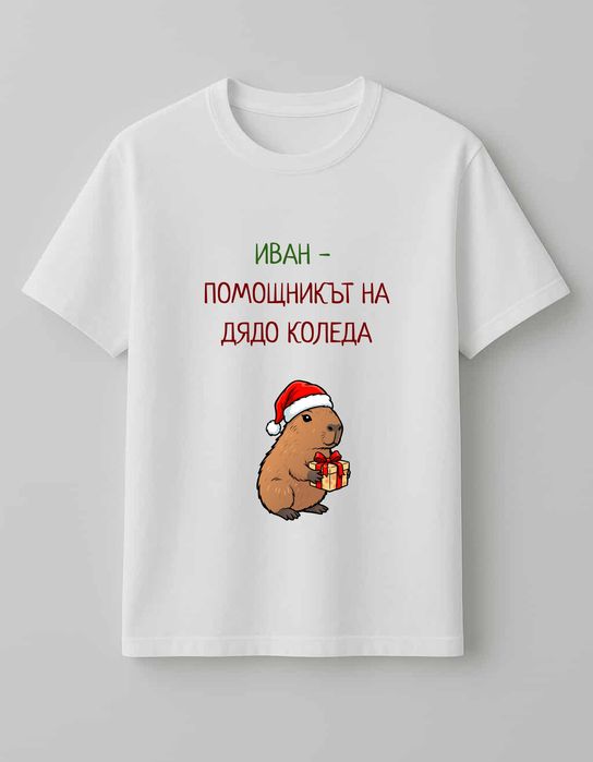 Персонализирани коледни тениски с дизайн по Ваш избор