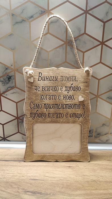 Дървена декоративна табела за приятели