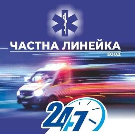 Частна линейка 24/7