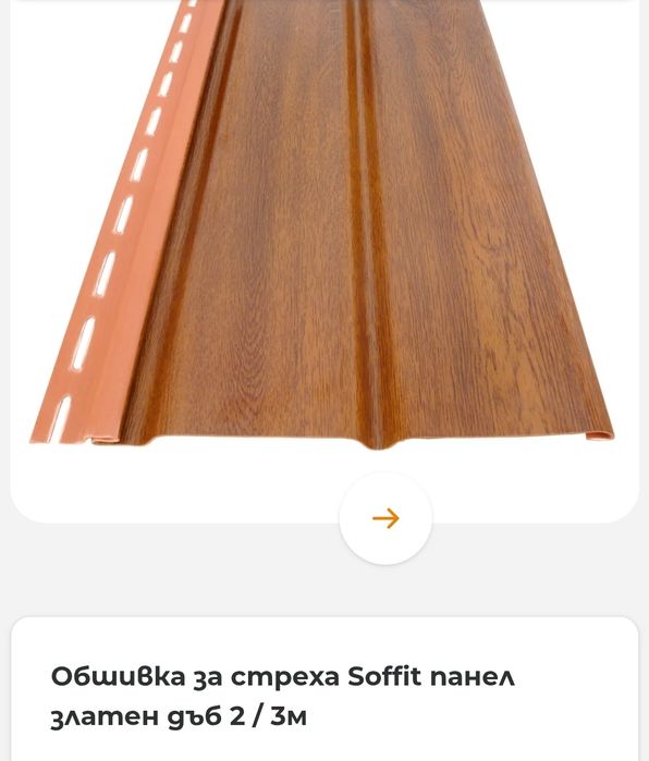 Продавам Софит панел златен дъб.