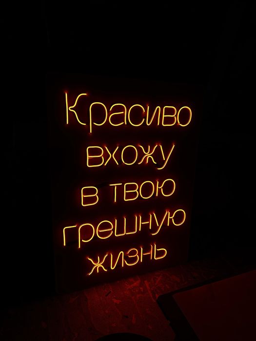 Неоновая вывеска