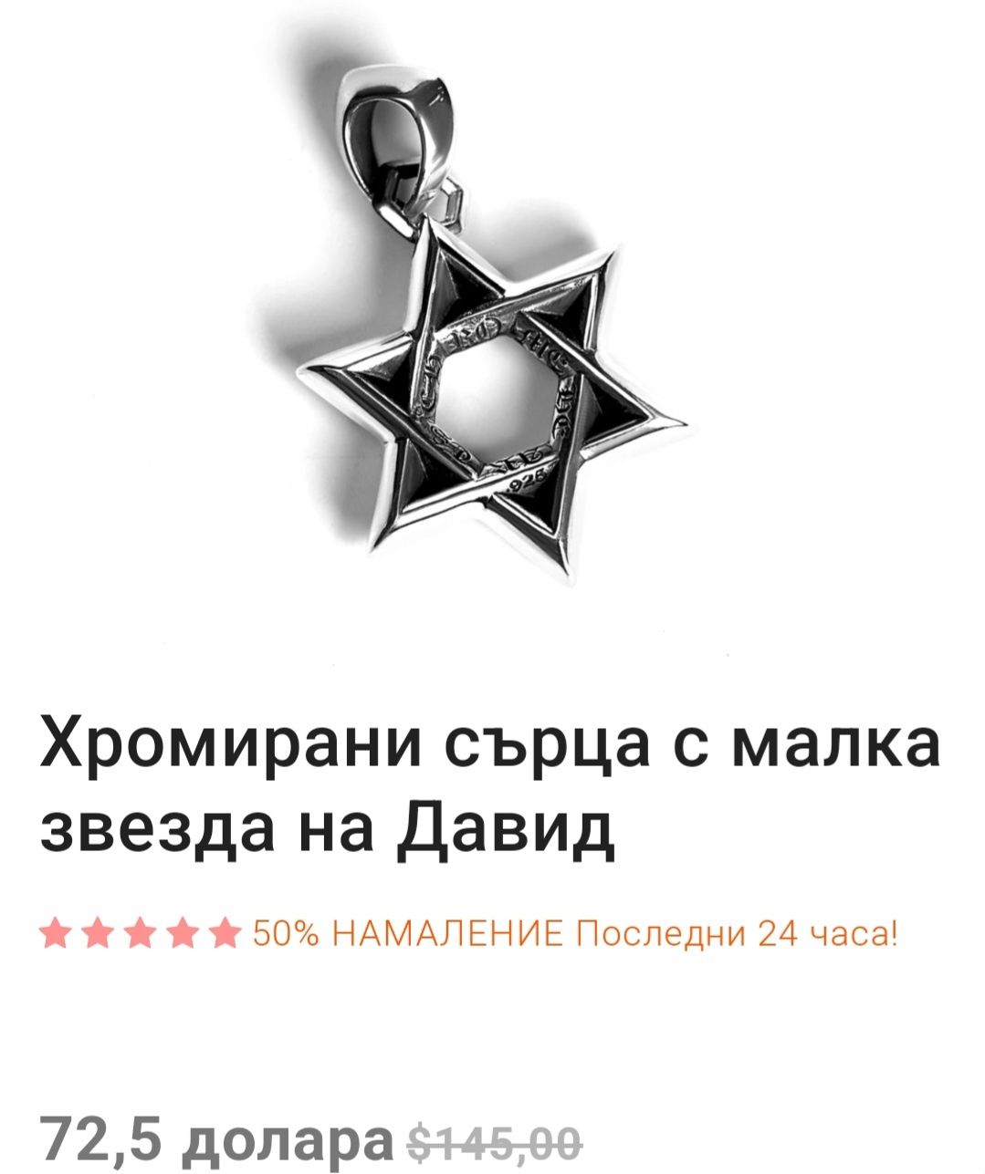 Медальон Hrom hearts star of david