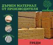 Производство на чамова дървесина за покриви и навеси