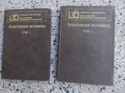 Анатомия человека. Том 1-2 (1986)