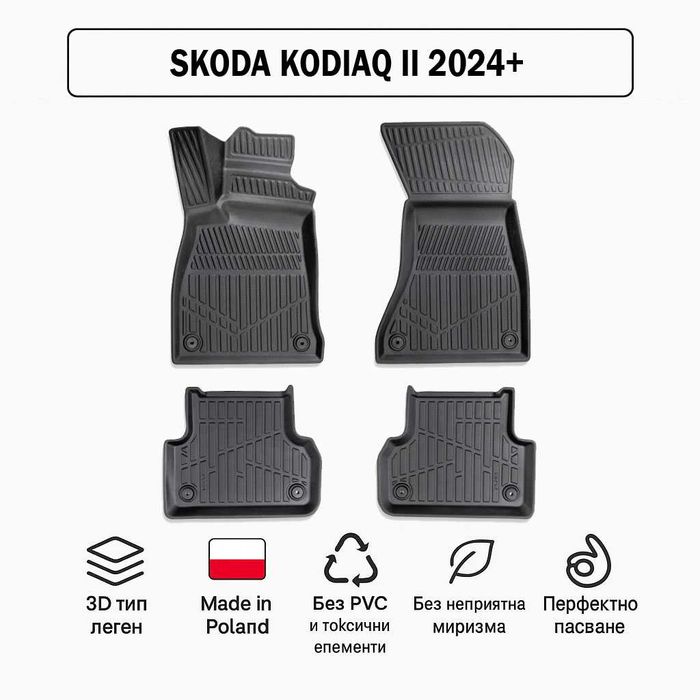 3D Гумени стелки Erpassan за SKODA Kodiaq II (2024+)