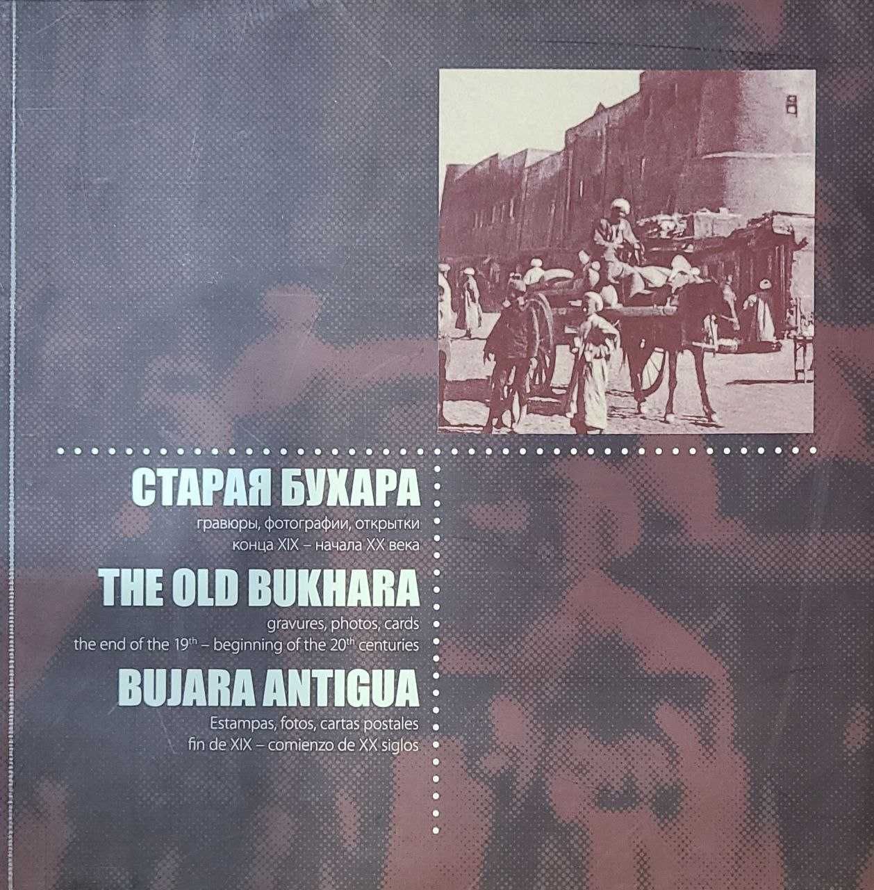 Старая Бухара: фотоальбом