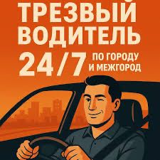 Трезвый Водитель