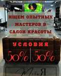 Срочно Ищем опытных мастеров в салон красоты Условия 50/50